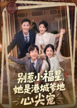 《别惹小福星，她是港城爹地心尖宠》（76集）短剧在线畅享追剧