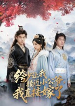 《绔少让我接近小公爷，我直接嫁了》（61集）热门短剧在线一追到底