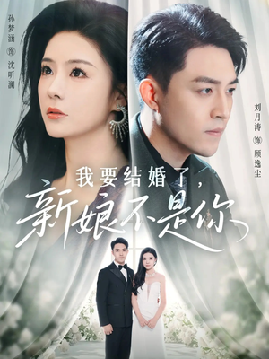 《我要结婚了新娘不是你》（36集）在线免费短剧全集看