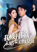 《我被开除后，未婚妻追悔莫及》（63集）在线短剧全集免费追到底看
