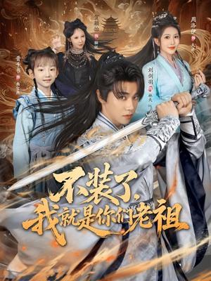 《不装了我就是你们老祖》（91集）爆款短剧一集不落追