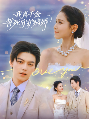 《我真千金誓死守护病娇》（80集）短剧热播全集免费观