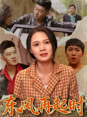 《东风再起时》（112集）短剧全集免费在线赏