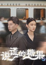 《说谎的糖果》（40集）短剧热播免费在线追看