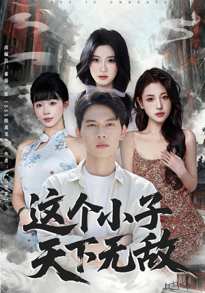 《这个小子天下无敌》（80集）畅享短剧在线看不停