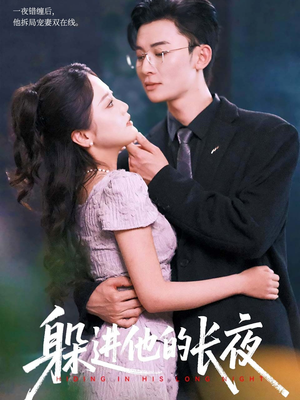 《躲进他的长夜》（37集）免费看短剧全集到底