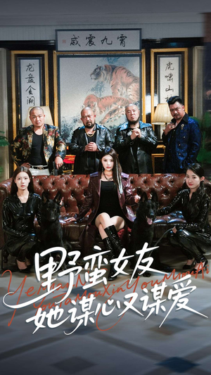 《野蛮女友她谋心又谋爱》（100集）畅快追短剧全集不卡顿