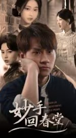 《妙手回春堂》（50集）精彩短剧全集一睹为快