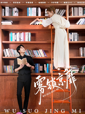 《雾锁京蘼》（72集）高清短剧免费在线看