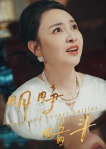《明睁暗斗》（30集）短剧免费全集看个够