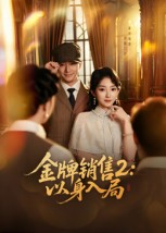 《金牌销售2以身入局》（50集）看短剧全集感受热血故事