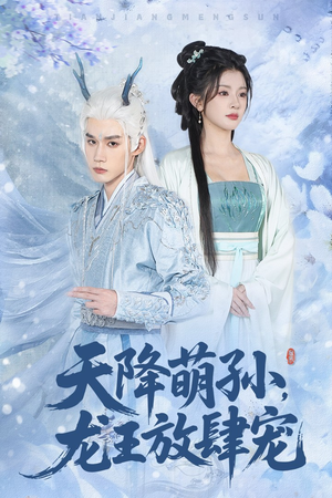 《天降萌孙龙王放肆宠》（53集）短剧精彩爆点一追到底