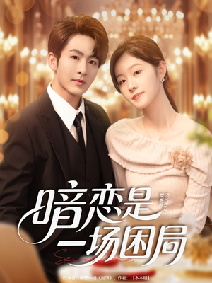 《暗恋是一场困局》（85集）免费畅看短剧完整剧情