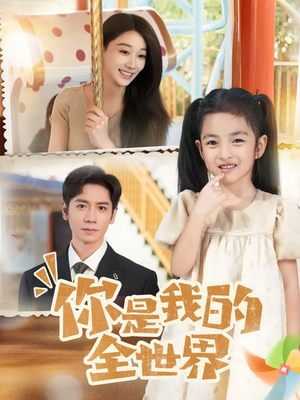 《你是我的全世界》（63集）短剧高清全集在线观看