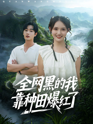《全网黑的我靠种田爆红了》（79集）热门短剧免费全集畅看