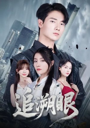 《追溯眼》（67集）短剧免费看剧情超上头