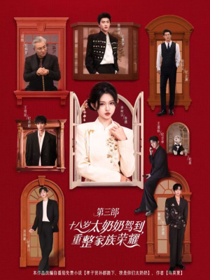 《十八岁太奶奶驾到重整家族荣耀第三部》（84集，1080P）短剧免费全集一次看