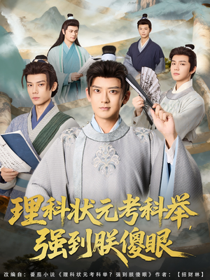 《理科状元考科举强到朕傻眼》（81集）短剧全集免费在线畅看