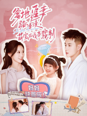 《爹地追妻路漫漫萌宝在线当裁判》（52集）短剧萌宝助攻追妻记