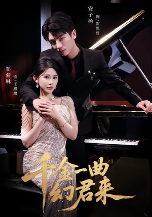 《千金一曲幻君来》（70集）追短剧全集精彩不断