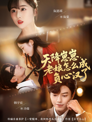 《天降崽崽，老娘怎么成负心汉了》（82集）短剧全集在线欢乐追