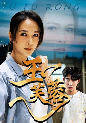 《玉芙蓉》（74集）免费短剧畅享完整版