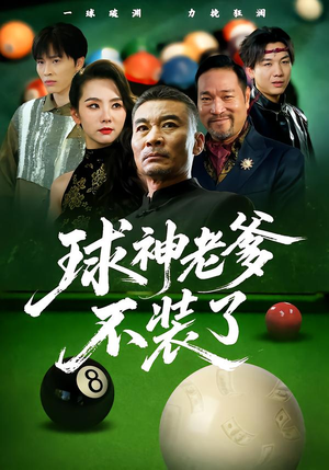 《球神老爹不装了》（60集）在线短剧全集欢乐追不停