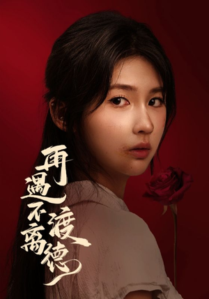 《再遇不渡离德》（70集）看短剧精彩全集别错过