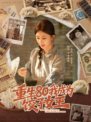 《重生80我成为饺子女王》（74集）短剧全本在线免费观赏
