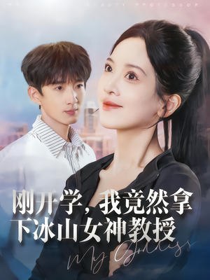 《刚开学，我竟然拿下冰山女神教授》（72集）免费短剧在线追全集