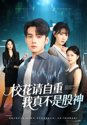 《校花请自重，我真不是股神》（66集）精彩短剧一集不落追完
