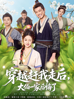 《穿越赶我走后，大伯一家后悔了》（81集）免费短剧畅享全集看