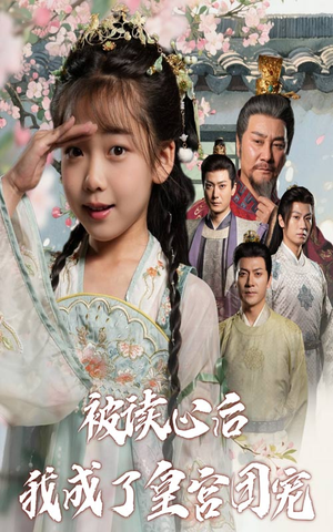 《被读心后我成了皇官团宠》（46集）畅享短剧精彩一追到底