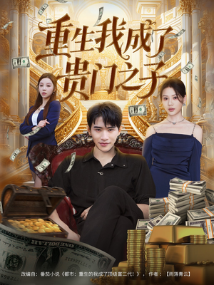 《重生我成了贵门之子》（78集）免费短剧全集追不停