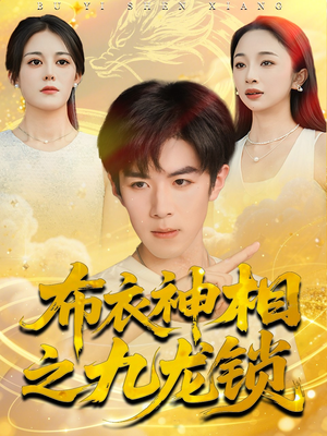 《布衣神相之九龙锁》（71集）在线短剧免费畅快看全集