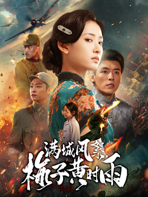 《满城风絮梅子黄时雨》（58集）在线追短剧全集过瘾