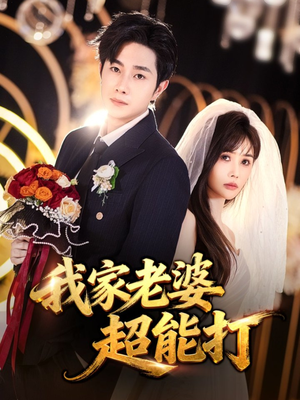 《我家老婆超能打》（60集）爆款短剧在线畅看不停