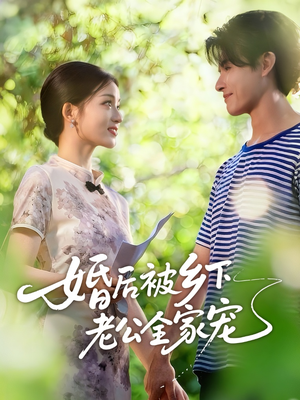 《婚后被乡下老公全家宠》（50集）短剧全集免费在线赏