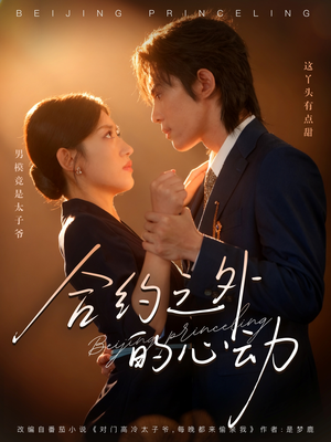 《合约之外的心动》（80集）全集短剧免费畅快追