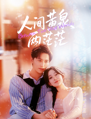 《人间黄泉两茫茫》（60集）短剧免费畅享全集观看