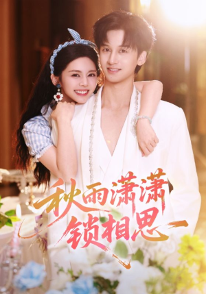 《秋雨潇潇锁相思》（63集）热门短剧免费全集追完