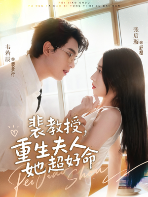 《裴教授，重生夫人她超好命》（77集）超燃短剧免费追到底