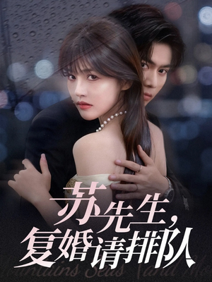 《苏先生，复婚请排队》（70集）短剧全集精彩一次看够