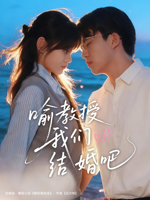 《喻教授我们结婚吧》（70集）超火短剧在线全集观看