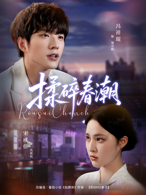 《揉碎春潮》（84集）短剧免费全集一看到底