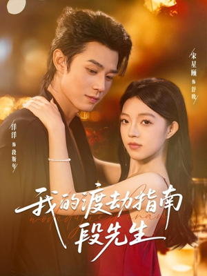 《我的渡劫指南段先生》（77集）免费短剧一集接一集追看