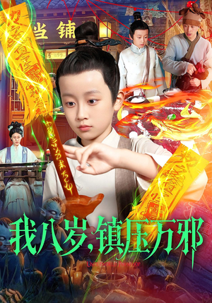 《我八岁镇压万邪》（117集）免费看短剧全集不停歇