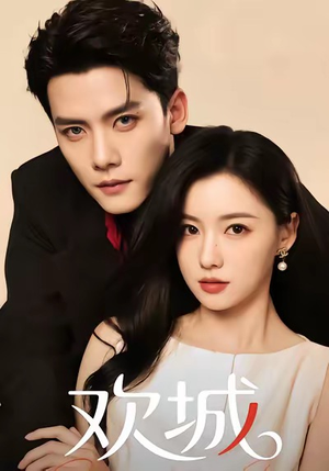 《欢城》（60集）免费短剧畅享全集看