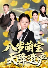 《八岁萌宝天降遗产》（70集）全集短剧免费在线畅观