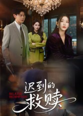 《迟到的救赎》（50集）免费看短剧全集不停歇